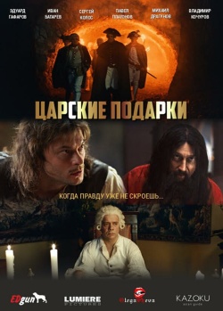 Царские подарки смотреть онлайн