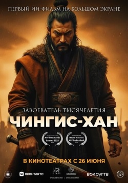 Чингис-Хан смотреть онлайн