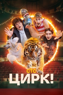 Цирк! смотреть онлайн