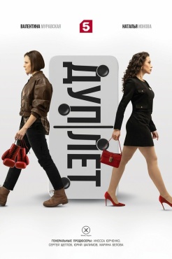 Дуплет смотреть онлайн