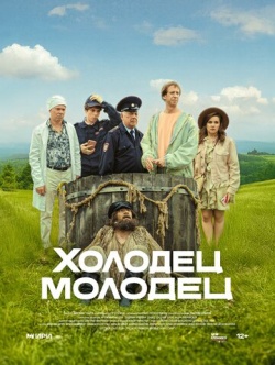 Холодец-молодец смотреть онлайн