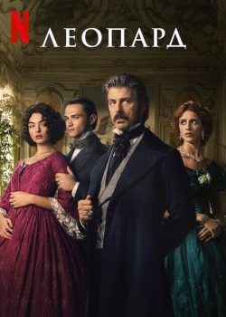 Леопард смотреть онлайн
