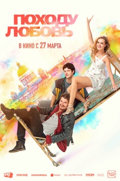 Походу любовь смотреть онлайн