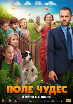 Поле чудес смотреть онлайн