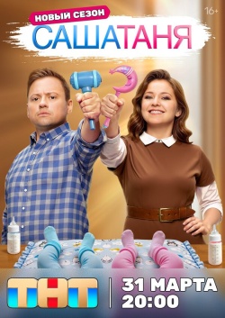 СашаТаня смотреть онлайн