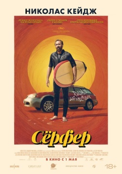 Сёрфер смотреть онлайн