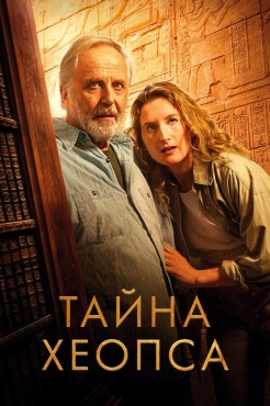 Тайна Хеопса