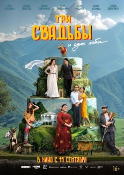 Три свадьбы и один побег смотреть онлайн
