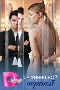 За финишной чертой смотреть онлайн