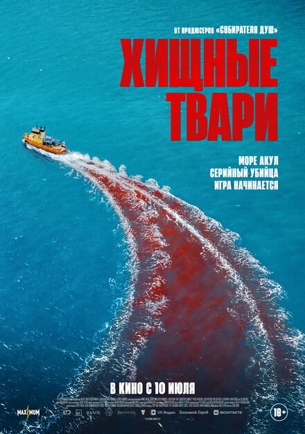 Хищные твари смотреть онлайн