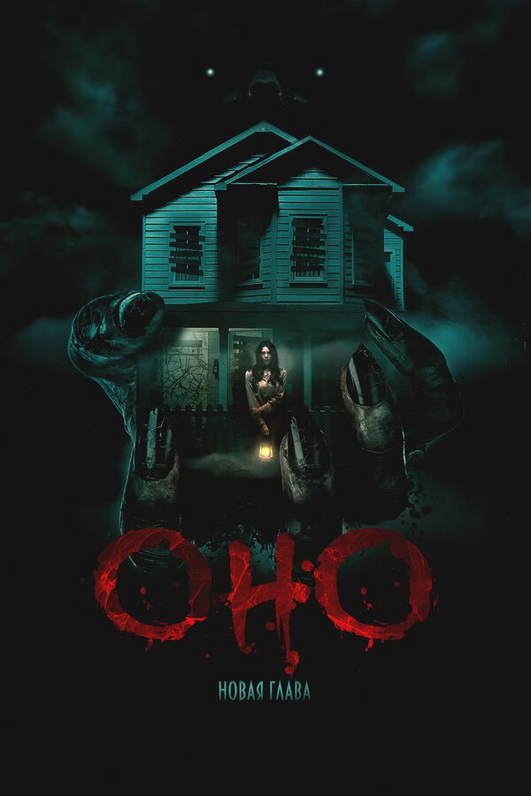 Оно. Новая глава смотреть онлайн