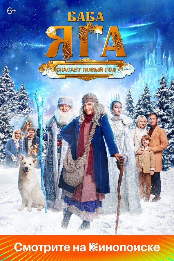Баба Яга спасает Новый год смотреть онлайн