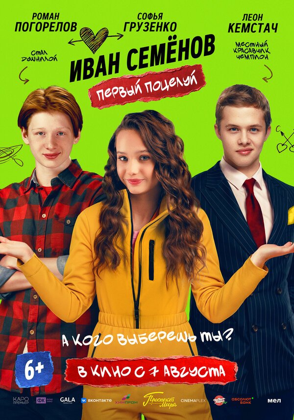 Иван Семенов. Первый поцелуй смотреть онлайн