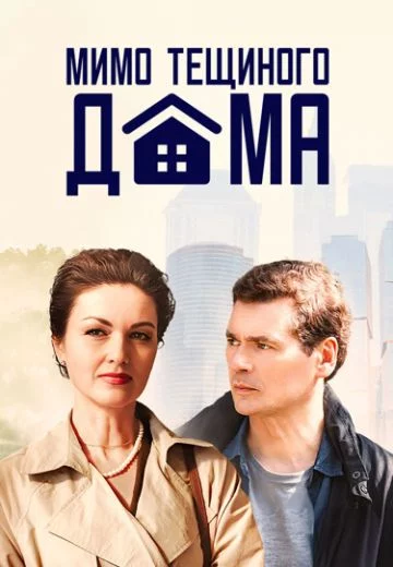 Мимо тёщиного дома смотреть онлайн