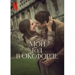 Мой год в Оксфорде смотреть онлайн