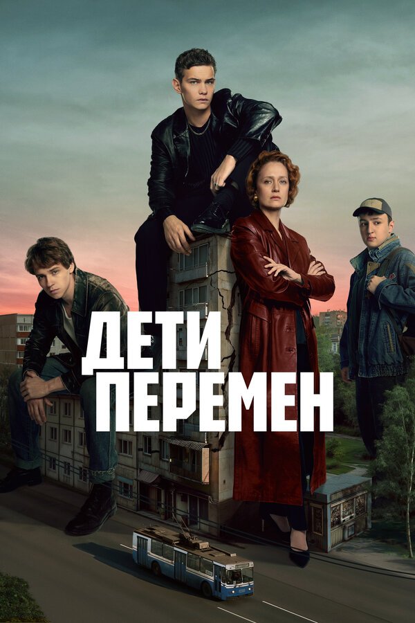 Дети перемен смотреть онлайн