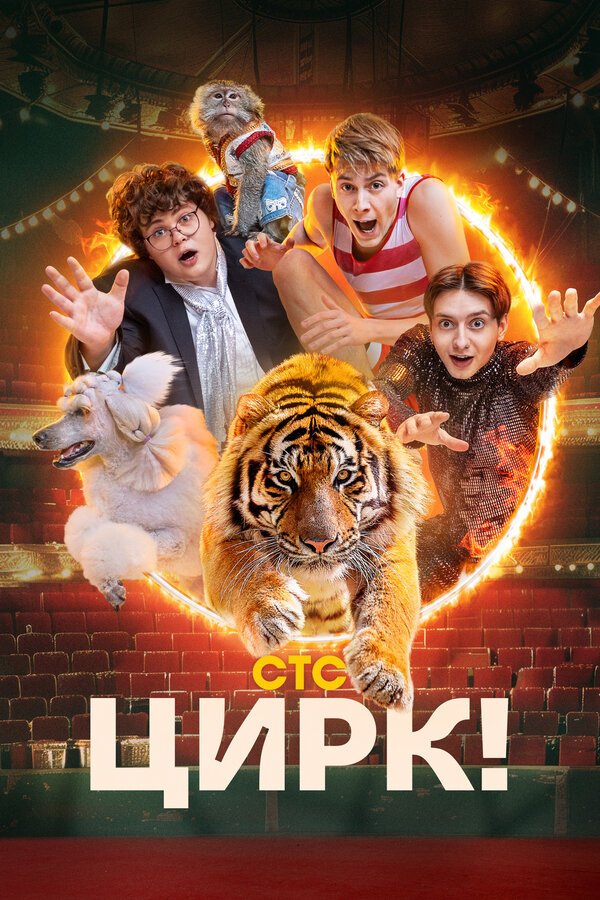 Цирк! смотреть онлайн