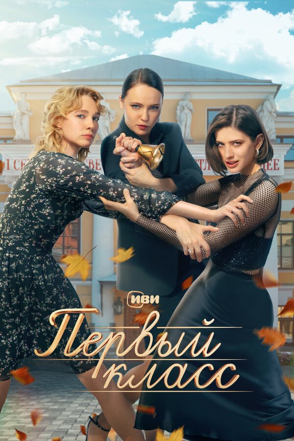 Первый класс смотреть онлайн