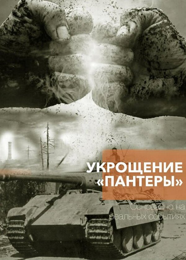 Укрощение «Пантеры» смотреть онлайн