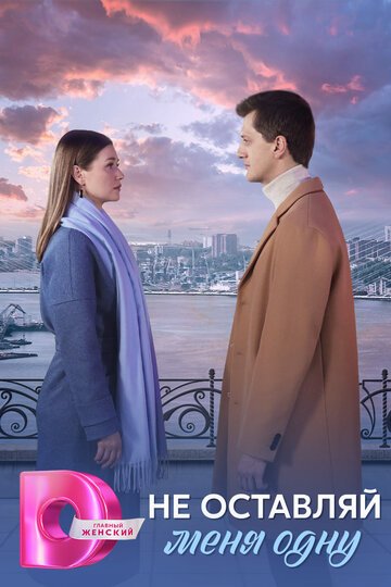 Не оставляй меня одну смотреть онлайн