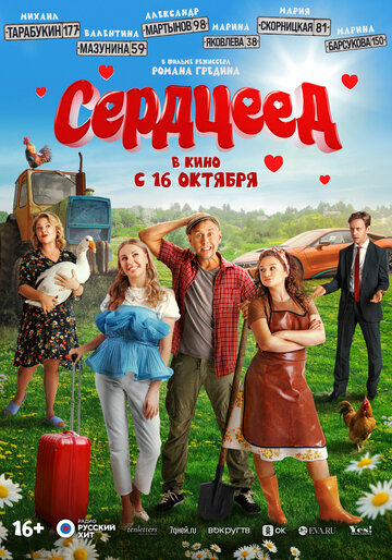 Сердцеед смотреть онлайн